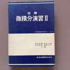 詳解 微積分演習 II 共立出版