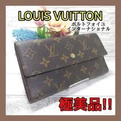 ✨極美品・希少✨ルイヴィトン インターナショナル モノグラム 長財布