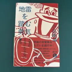 地雷を踏む勇気 : 人生のとるにたらない警句