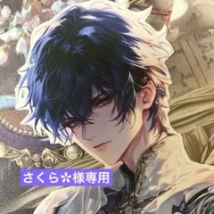 ・:*おすそ分けファイル・:* 平袋 王子様　ダーク系　男の子