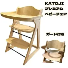 【美品】KATOJI プレミアムベビーチェア（ナチュラル）テーブル、ガード付き