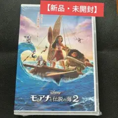 【新品・未開封】モアナと伝説の海2 DVD アニメ