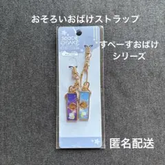 【新品】 すぺーすおばけ おそろいストラップ ずっといっしょ 友達 恋人 仲良し