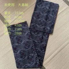 美品　未使用　大島紬　着物