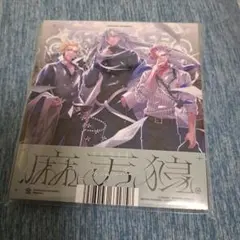 ヒプノシスマイク .麻天狼 CD 初回製造分スペシャルデジパック仕様 ヒプマイ