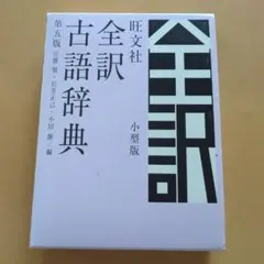 旺文社　全訳　古語辞典のサムネイル