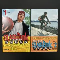 スラムダンク新装再編版1巻と2巻