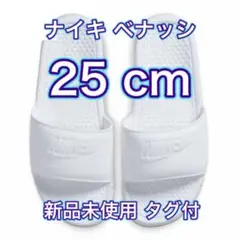 【25cm★新品未使用・タグ付】ナイキ NIKE ベナッシ JDI