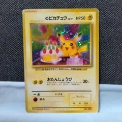 2025年最新】お誕生日ピカチュウ 旧裏の人気アイテム - メルカリ