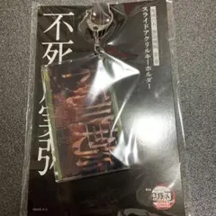 メルカリ最安！鬼滅の刃【無限城編　スライドキーホルダー　不死川実弥】