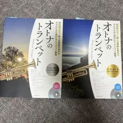 オトナのトランペット　2冊セット