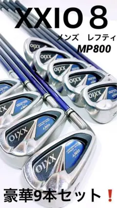 希少!XXIO8 レフティ アイアン9本セット MP800