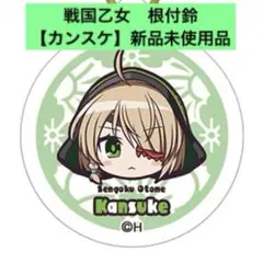 戦国乙女　根付鈴　【カンスケ】　新品未使用未開封品
