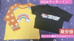 激安！！セガ ラッキーくじ 「オシャレ魔女 ラブ and ベリー」 Tシャツ♡