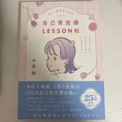 オトナ女子のための自己肯定感LESSON帖 : ジタバタしない。イライラしない…
