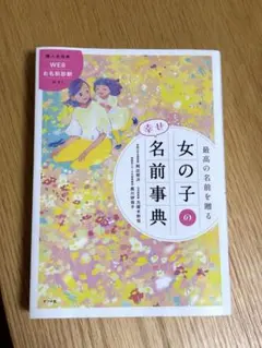 女の子の名前事典