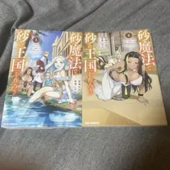 砂魔法で砂の王国を作ろう1〜2巻