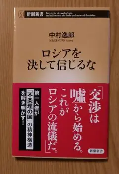 中村逸郎 ロシアを決して信じるな