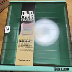 タオルキャビン　昭和レトロ　タオル収納