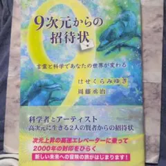 9次元からの招待状　はせくらみゆき