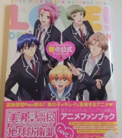 美男高校地球防衛部LOVE!愛の公式ファンブック