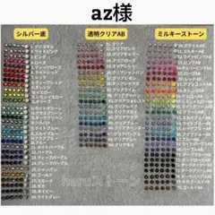 az様　8セット