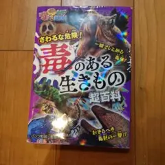 さわるな危険!毒のある生きもの超百科