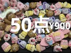 ラス3●215●デコパーツ 50点 顔つき　お菓子