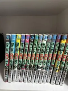 怪獣8号 1〜15巻