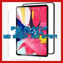 iPad Air 11インチ ガラスフィルム M2 第6世代 /M3 第7世代