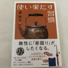 使い果たす習慣