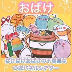 パネルシアター【ばけばけおばけの不思議なつぼ】ハロウィン 秋 保育 誕生 14