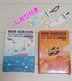 NEW HORIZON 英和辞典 & 和英辞典セット