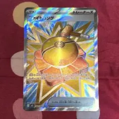 ファイトゴング　SR グッズ