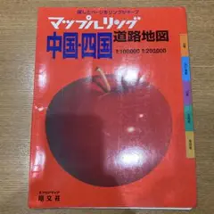 道路地図　マップルリング　中国・四国　リング式　1999年発行