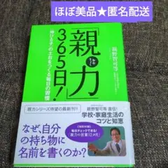 【本★親力 365日!】親野智可等（おやのちから）［著］✳️学校・家庭生活の……
