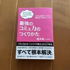 最強のコミュ力のつくりかた 鈴木裕