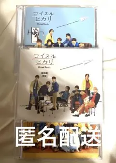 【なにわ男子】コイスルヒカリ3形態セット　Blu-ray