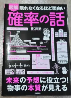 眠れなくなるほど面白い図解確率の話