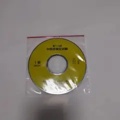 日本中国語検定協会　113回1級 リスニング試験CD
