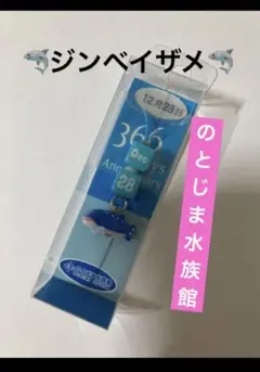 のとじま水族館　ストラップ　ジンベイザメ　イベントストラップ　新品未開封
