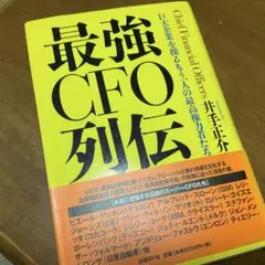 最強CFO列伝 巨大企業を操るもう一人の最高権力者たち