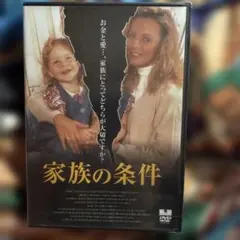 家族の条件　DVD