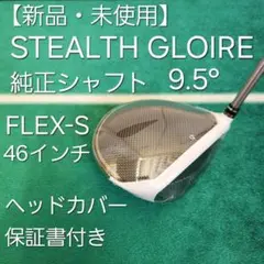 新品 STEALTH GLOIRE 9.5° 純正 FLEX-S ドライバー