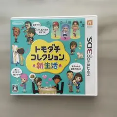 トモダチコレクション 新生活　ニンテンドー3DS ソフト