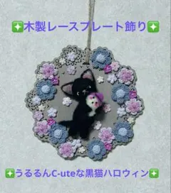 ★木製レースプレート飾り★うるるんC-uteな黒猫ハロウィン★