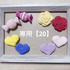 専用【20】