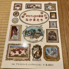 かえでがおか農場のなかまたち