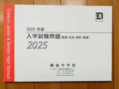 【中学受験】獨協中学校 2025年度 入学試験問題 最新版 新品未使用品