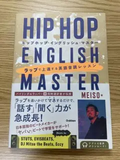 HIPHOP ENGLISH MASTER MEISO ラップで上達する英語音読
